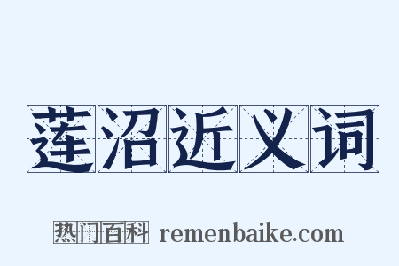 莲沼近义词是什么意思的图片